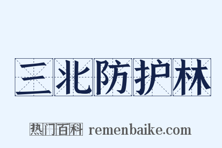 三北防护林是什么意思的图片